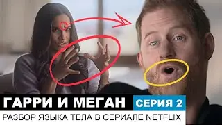 Гарри и Меган, серия 2/6. Разбор сериала Netflix