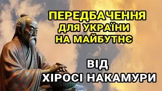 Пророцтво Хіросі Накамури: Майбутнє України через призму японського провидця