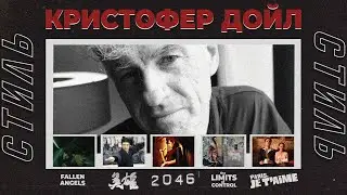 Стиль кинооператора. Кристофер Дойл (Любовное настроение/Девушка из воды/Падшие ангелы/Прах времён)