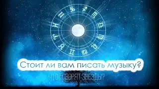 Стоит ли писать музыку? Что говорят звезды