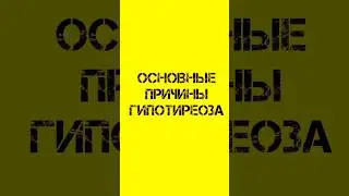 Основные причины гипотиреоза