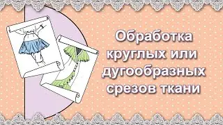 Обработка срезов дугообразных деталей