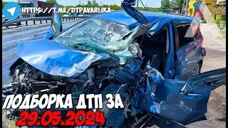 ДТП и авария! Подборка на видеорегистратор за 29.05.24 Май 2024
