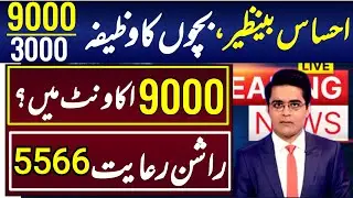 benazir kafalat 9000 big updates 2023| benazir taleemi wazaif 3000| rashan 5566 sms