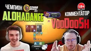 ALOHADANCE Чемпион - VooDooSh комментатор  ( SCOOP2023 1st place +$100k )