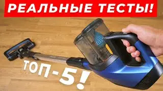 5 ЛУЧШИХ БЕСПРОВОДНЫХ ПЫЛЕСОСОВ В 2024 ГОДУ! Выбор вертикального пылесоса