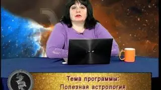 Семейный гороскоп. Лариса Кузьминская, астропсихолог. Телеканал Семья