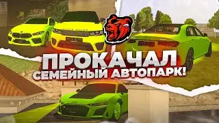 САМАЯ ДОРОГАЯ ПРОКАЧКА СЕМЕЙНОГО АВТОПАРКА на БЛЕК РАША