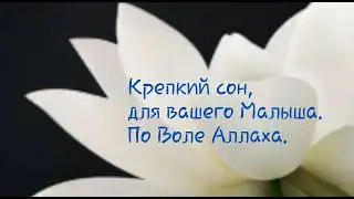 По воле Аллаха 4 часа крепкого сна для вашего малыша  Дуа когда ребенок капризничает  Лучшее Видео