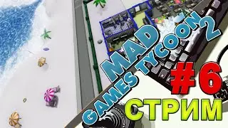 🎮Mad Games Tycoon 2 - Легенда/Рандом/Гайд - #6