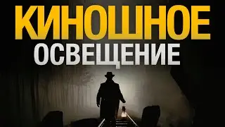 Киношное ОСВЕЩЕНИЕ за 8 Шагов | Как Ставить СВЕТ для Съемки ВИДЕО?