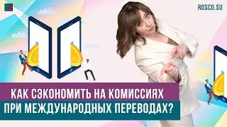 Как сэкономить на комиссиях при международных переводах?