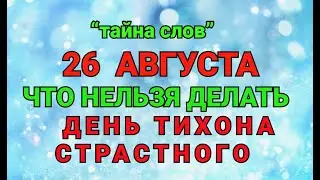 26 АВГУСТА - ЧТО НЕЛЬЗЯ  ДЕЛАТЬ  В  ДЕНЬ ТИХОНА СТРАСТНОГО ! / ТАЙНА СЛОВ