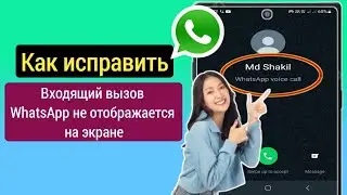 Как исправить входящий вызов WhatsApp не отображается на экране