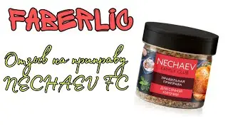 Faberlic🌼Отзыв на новинку - приправ для курицы Nechaev Family Club арт.16131🌼готовим с ней