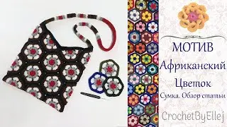 Мотив крючком Африканский цветок • Сумка из мотивов • Crochet African flower • Ellej