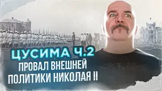 Клим Жуков. Цусима: анатомия катастрофы, ч 2. Провал внешней политики Николая II