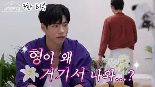 (ENG SUB) 형이 왜 거기서 나와....? l l 남의연애3 3화 l Hisman3 ep.3