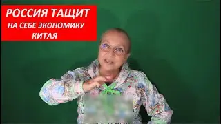 РОССИЯ тащит на себе Китай № 3748