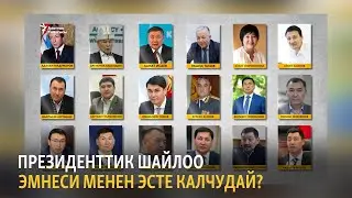 Президенттик шайлоо эмнеси менен эсте калчудай?