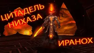 Цитадель Нихаза - Иранох [Allods Online 14.1]