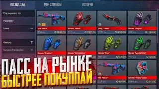 СРОЧНО 😳 КУПИ ЭТИ СКИНЫ ИЗ SUBJECT X ПАССА ЧТО БЫ ОКУПИТЬСЯ!