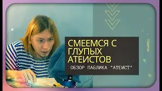 Глупые подколы Атеистов (Обзор паблика VK - Атеист)