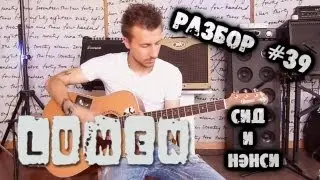show MONICA Разбор #39 - Lumen - Сид и Нэнси (Как играть, урок)