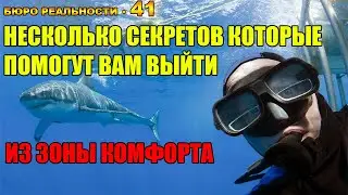 41. Несколько секретов, которые помогут вам, выйти из зоны комфорта.