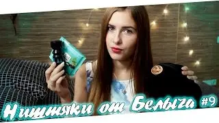 Ништяки от Белыча #9 | My Favorite Things