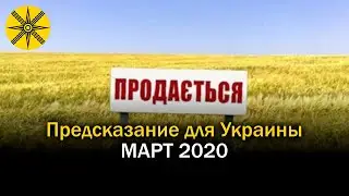 Это ждет Украину в марте 2020! Предсказание!