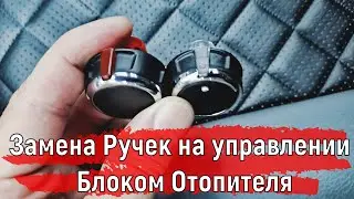 Замена ручек управления на блоке отопителя Логан Альмера Дастер Сандеро Лада Х-рей Лада Ларгус