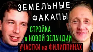 2. ЗЕМЕЛЬНЫЕ ФАКАПЫ - Стройка дома в Новой Зеландии, Земельные участки на Филиппинах, Иван Субботин