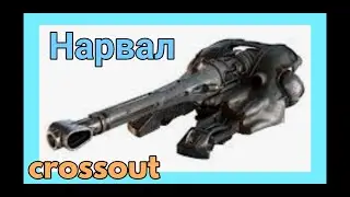 Нарвал Мой первый выезд ) Криогенное Оружие CROSSOUT // КРОССАУТ ( КРИОПУШКА ЛЕГЕНДАРНОЙ редкости )