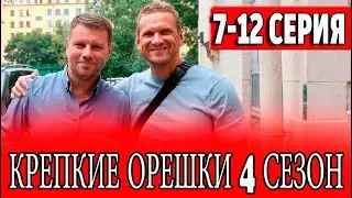 Крепкие орешки 4 сезон | 7 - 12 серии | Анонс и дата выхода