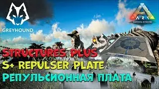 🐺 S+ Repulser Plate - Репульсионная плата