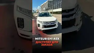 MITSUBISHI ASX ДОСТУПЕН ДЛЯ ЗАКАЗА В РАЗНЫХ КОМПЛЕКТАЦИЯХ 