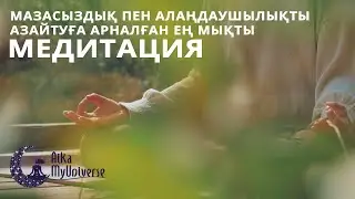 Қазақша медитация! жағымсыз жағдайды жеңуге арналған ең мықты медитация! медитация  қазақша!
