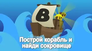 Играем в Построй корабль (Build A Boat For Treasure)