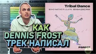 Как Dennis Frost трек написал, разбор создания музыки в Logic Pro X