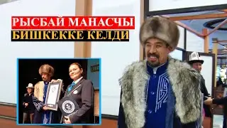 Рысбай Манасчы Бишкекке келди