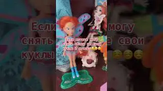 #коллекция #doll #winx