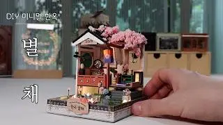 DIY Miniature Dollhouse Kit l Minimal Hanok Byeolchae  l 미니멀 한옥 별채 l 미니어처 miniature 쉽게 만들기