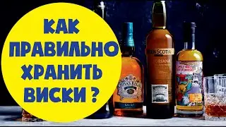 Как хранить виски. Сколько хранить виски? Скотч виски