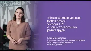 Эксперт ТГУ о том, почему востребован анализ данных