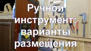 Ручной инструмент - варианты размещения.