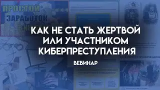 Как не стать жертвой или участником киберпреступления