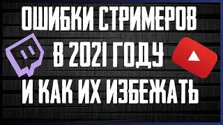 Начни Стримить в 2021 Избегая Чужих Ошибок