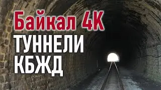 БАЙКАЛ 4K: Туннели КБЖД (Кругобайкальская железная дорога) часть 2