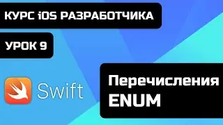 Урок Swift - 9 - Перечисления - Enum. Бесплатный курс iOS разработки 2021 Xcode 12.